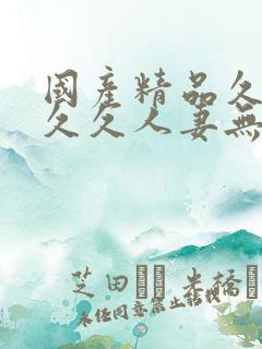 国产精品久久久久久人妻无