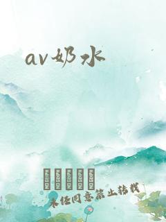 av奶水