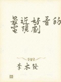 最近好看的悬疑电视剧