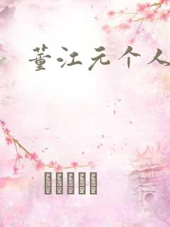 董江元个人简介