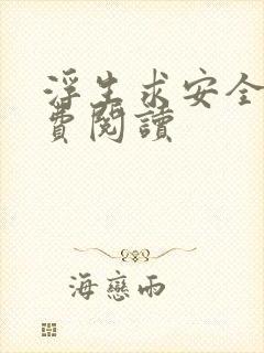 浮生求安全文免费阅读