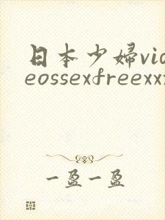 日本少妇videossexfreexxxx日本