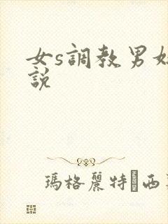 女s调教男奴小说