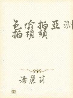 色偷拍亚洲偷自拍视频