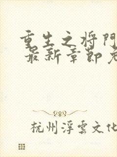 重生之将门毒后 最新章节免费