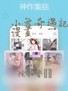 小舞奇遇记3d漫画