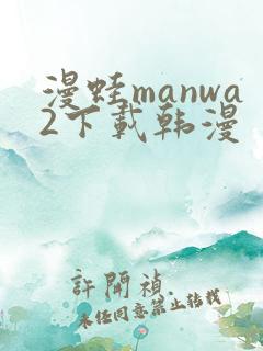 漫蛙manwa2下载韩漫