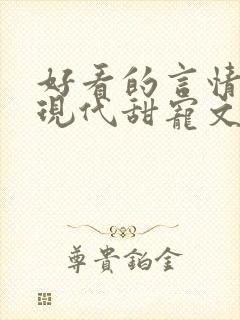 好看的言情小说现代甜宠文