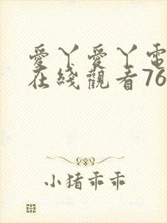 爱丫爱丫电视剧在线观看765