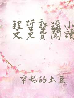 程哲许瑶小说全文免费阅读最新章节