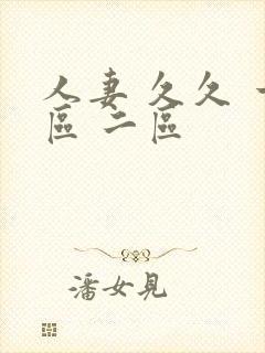 人妻 久久 一区 二区