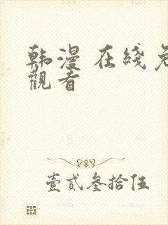 韩漫 在线免费观看