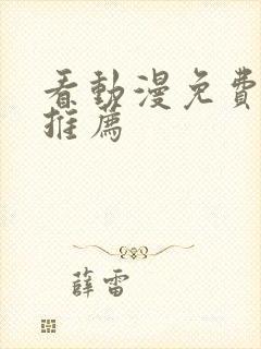 看动漫免费软件推荐