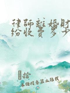 律师离婚财产纠纷收费多少
