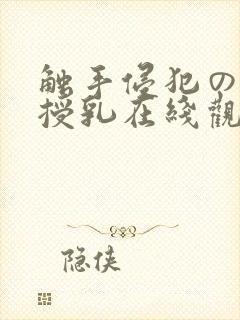 触手侵犯の奶水授乳在线观看