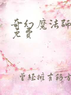 奇幻魔法师漫画免费