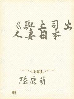 《与上司出轨的人妻日本