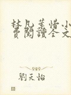 林凡叶惜小说免费阅读全文最新版