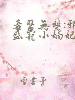 毒医无双:邪王盛宠小嫡妃