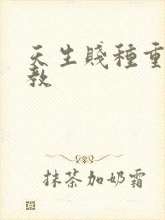 天生贱种重口调教