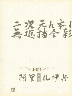 二次元h本同人无遮挡全彩漫画