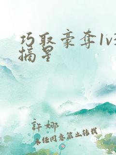 巧取豪夺1v3摘星