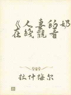 《人妻的奶水》在线观看