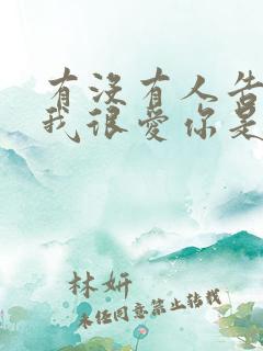 有没有人告诉你我很爱你是什么歌