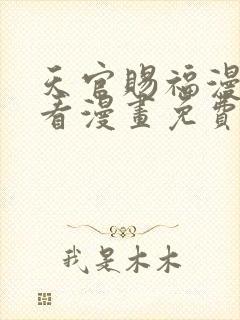 天官赐福漫画快看漫画免费下拉式星球漫画