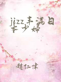 jizz丰满日本少妇