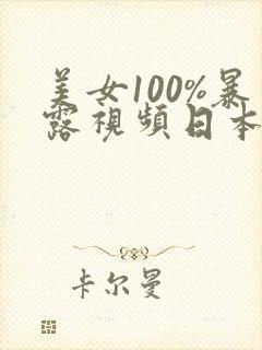 美女100%暴露视频日本