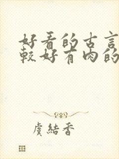 好看的古言文笔较好有肉的