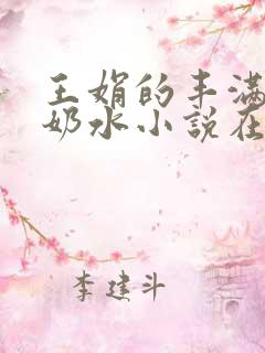 王娟的丰满大乳奶水小说在线阅读