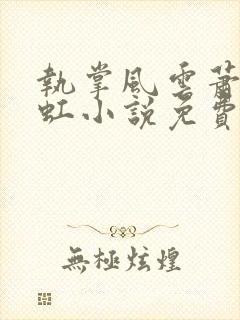 执掌风云萧峥陈虹小说免费阅读全文