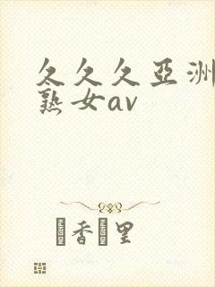 久久久亚洲熟妇熟女av