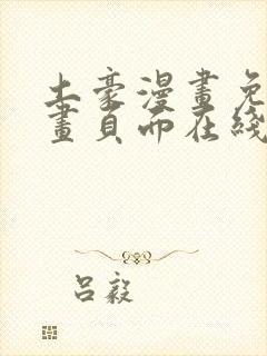 土豪漫画免费漫画页面在线看漫画免费阅读