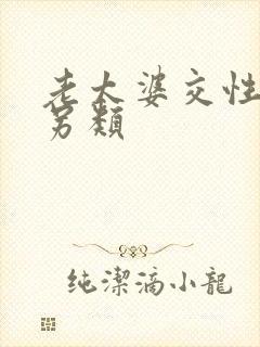 老太婆交性欧美另类