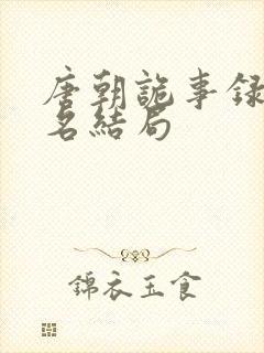 唐朝诡事录苏无名结局