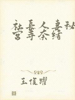 社长人妻秘书神宫寺奈绪