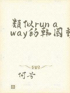 类似run away的韩国动漫