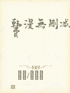 韩漫无删减版免费