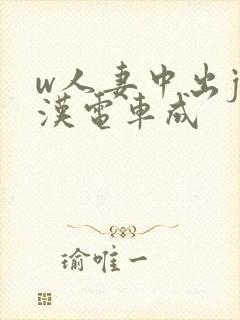 w人妻中出j痴汉电车成