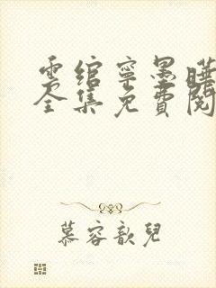 云绾宁墨晔小说全集免费阅读