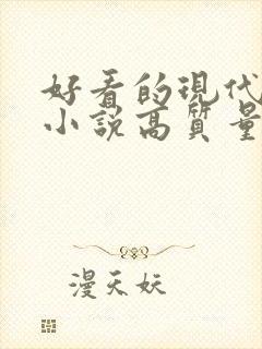 好看的现代言情小说高质量文笔好