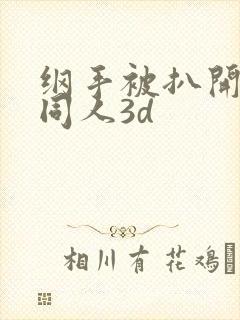 纲手被扒开腿做同人3d