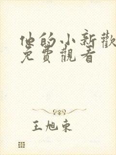 他的小新欢短剧免费观看