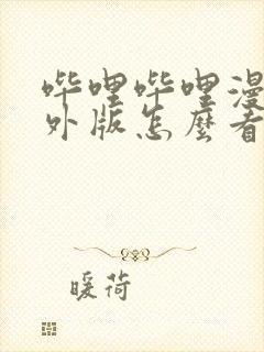 哔哩哔哩漫画境外版怎么看