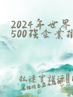 2024年世界500强企业排行榜