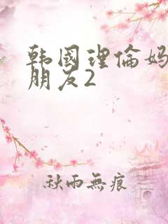 韩国理伦妈妈的朋友2