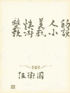 双性美人的被调教游戏小说